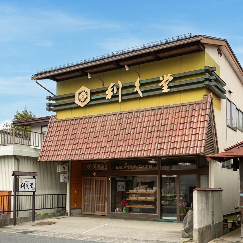 山形県山形市:利久堂外観