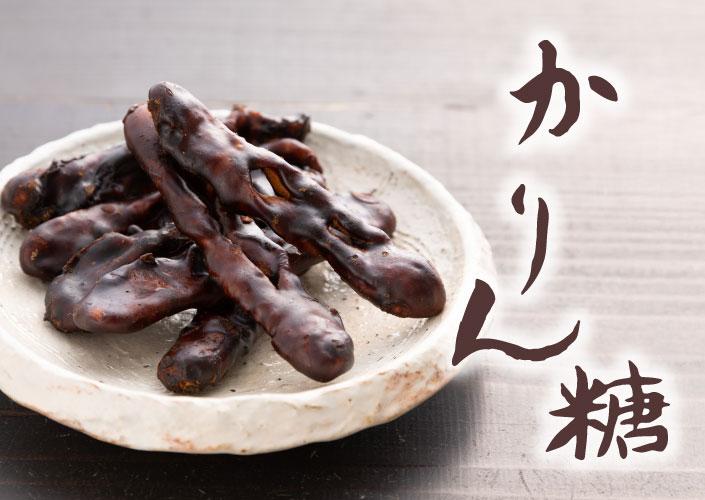 利久堂:かみのやま温泉銘菓「かりん糖」
