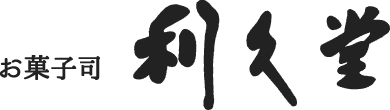 お菓子司　利久堂