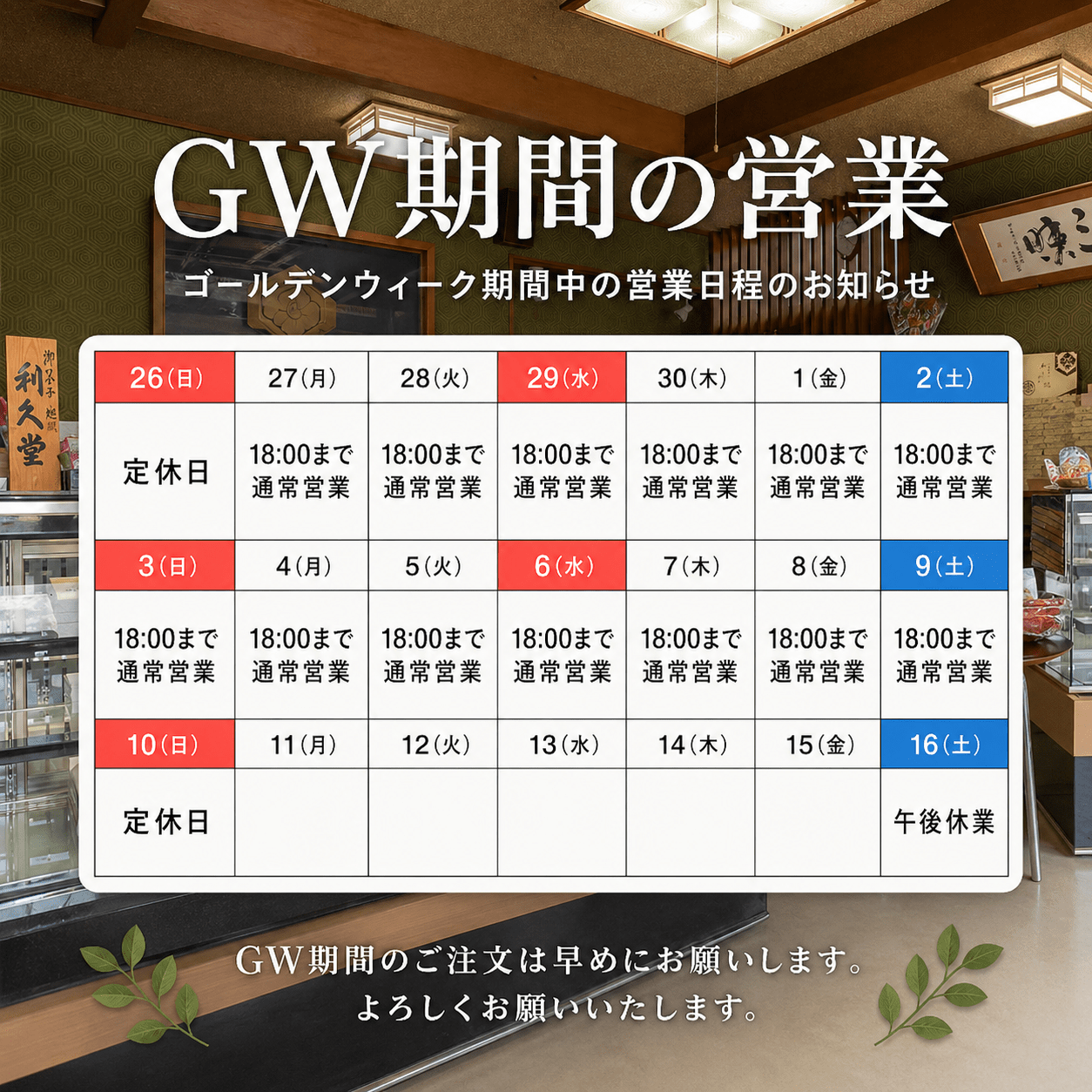 利久堂、ゴールデンウイーク期間の営業