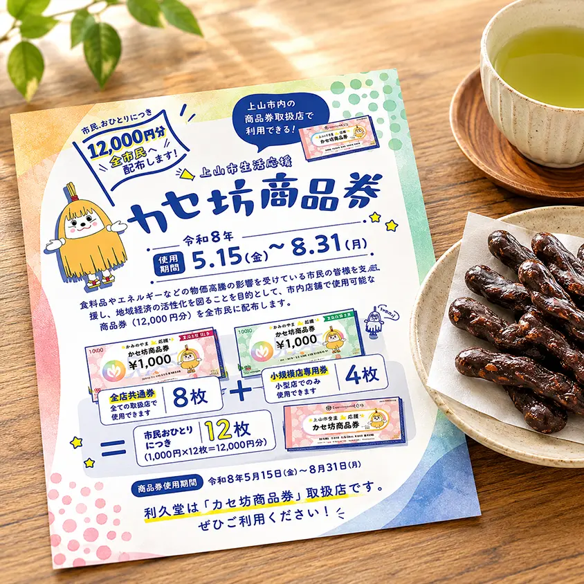上山市生活応援「カセ坊商品券」