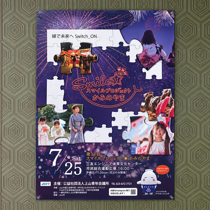 上山市「第17回 スマイルプロジェクト☆かみのやま」