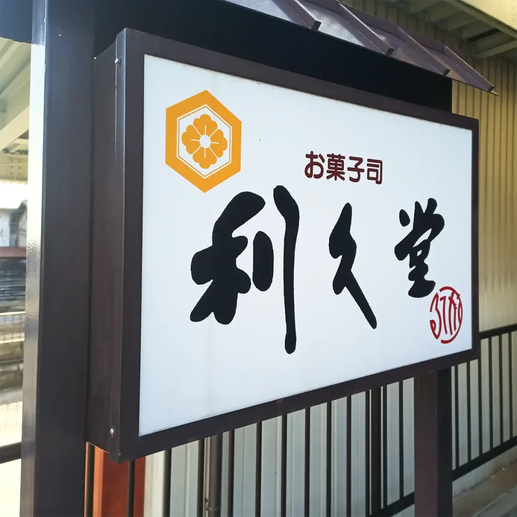 利久堂：お盆期間の営業・臨時休業のお知らせ